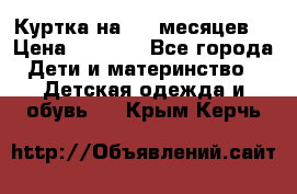 Куртка на 6-9 месяцев  › Цена ­ 1 000 - Все города Дети и материнство » Детская одежда и обувь   . Крым,Керчь